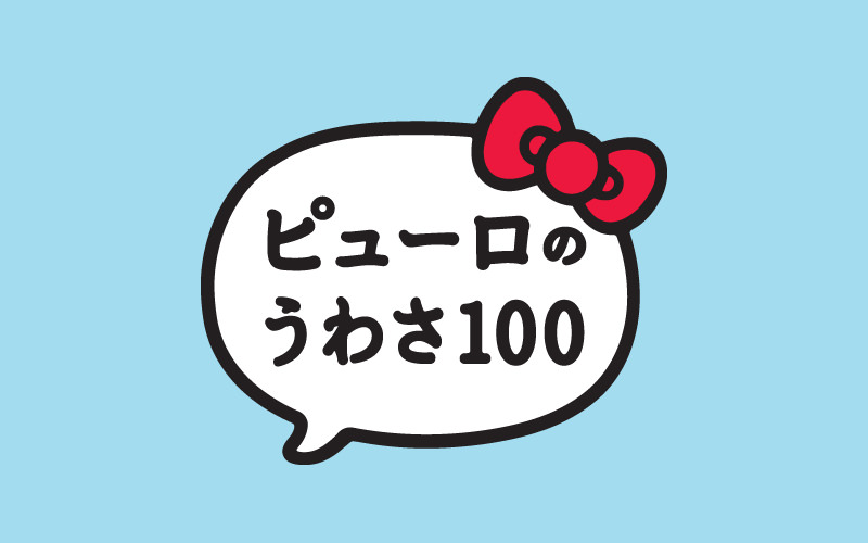 Vine動画100本で魅せるサンリオのツッコマビリティ。「ピューロのうわさ 100」キャンペーン